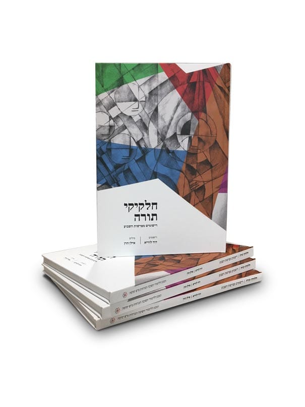 חלקיקי תורה