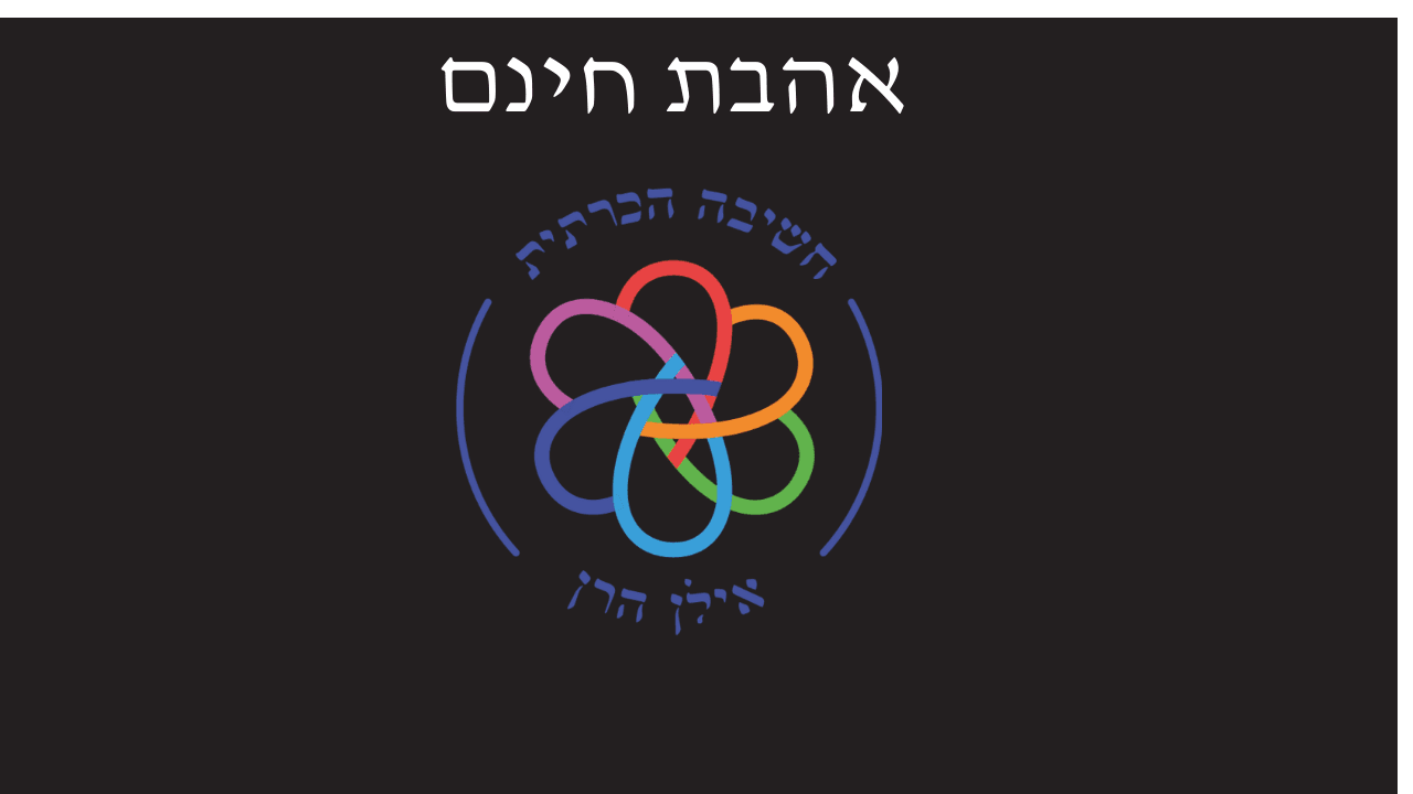 אהבת חינם