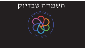 השמחה שבדיוק