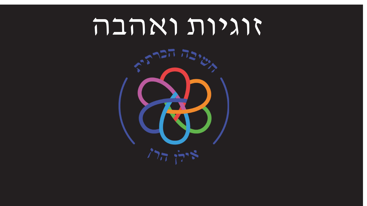 זוגיות ואהבה
