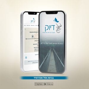 מנויי אפליקציית דיוק